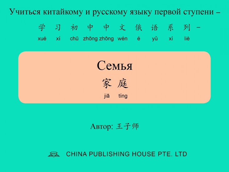 Семья 家庭 - cover