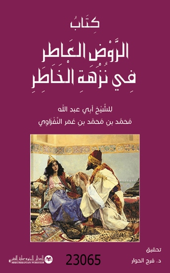 كتاب الروض العاطر في نزهة الخاطر - cover