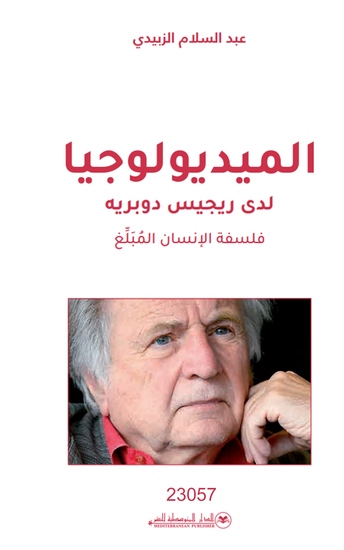 الميديولوجيا لدى ريجيس دوبريه - cover