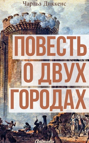 Повесть о двух городах - cover