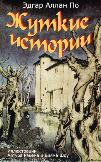 Жуткие истории - cover