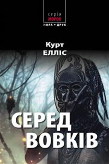 Серед вовків - Роман - cover