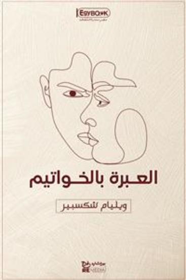 العبرة بالخواتيم - cover