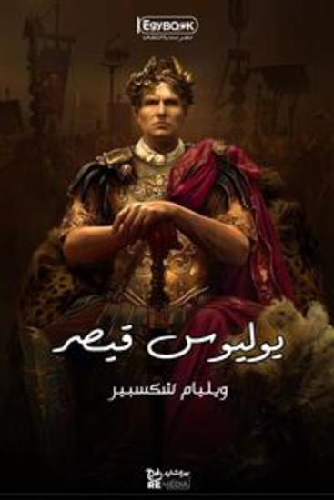 يوليوس قيصر - شكسبير - cover