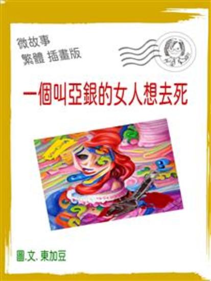 一個叫亞銀的女人想去死 繁體 插畫版 - 微故事 (電子書) - cover