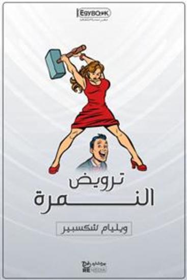 ترويض النمرة - شكسبير - cover