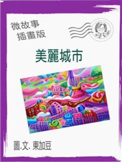 美麗城市 繁體 插畫版 - 微故事 (電子書) - cover
