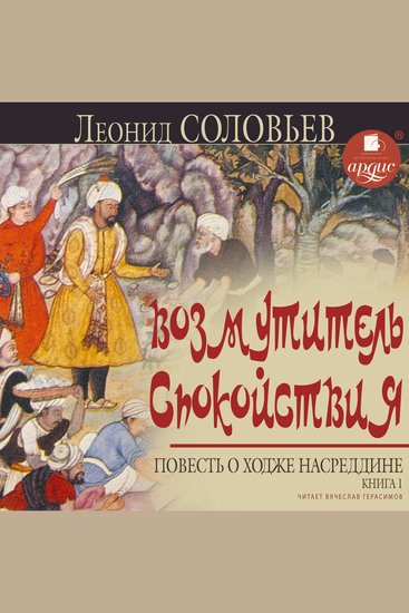 Возмутитель спокойствия Повесть о Ходже Насреддине Книга 1 - cover