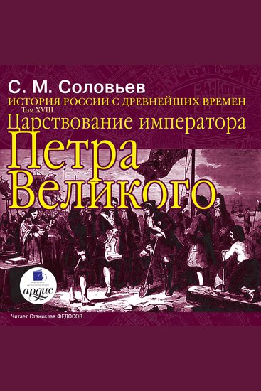 Царствование императора Петра Великого - История России с древнейших времен Том 18 - cover