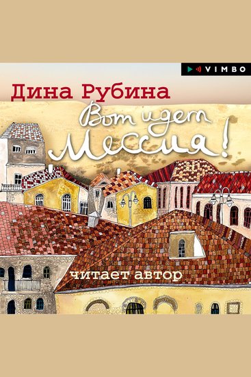 Вот идет Мессия! - cover