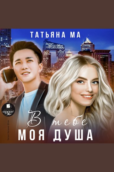 В тебе моя душа - cover