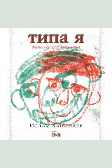 Типа я Дневник суперкрутого воина - cover