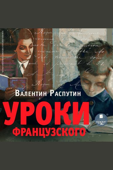 Уроки французского - cover