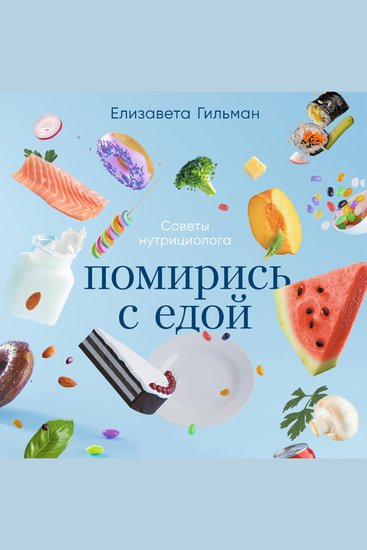 Помирись с едой: Как забыть о диетах и перейти на интуитивное питание - cover