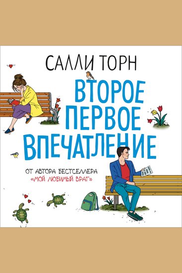 Второе первое впечатление - cover