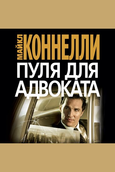 Пуля для адвоката - cover