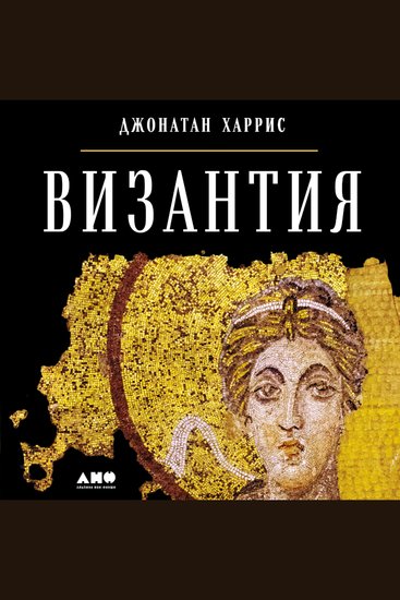 Византия: История исчезнувшей империи - cover