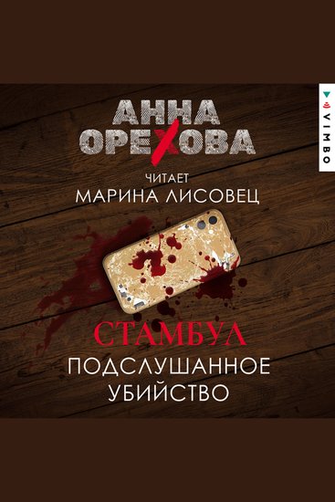 Стамбул Подслушанное убийство - cover