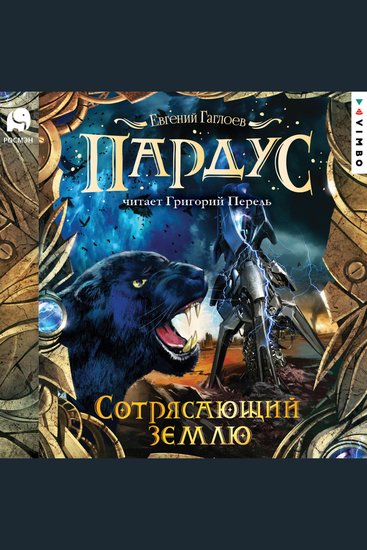Пардус Сотрясающий землю - Книга 4 - cover