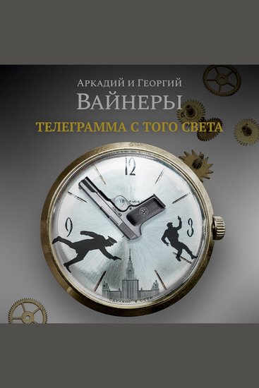 Телеграмма с того света - cover