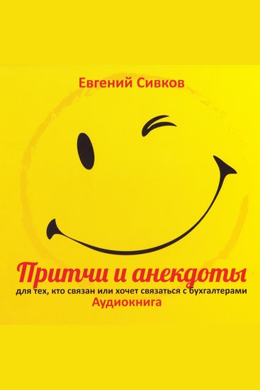 Притчи и анекдоты для бухгалтеров 2013 - cover