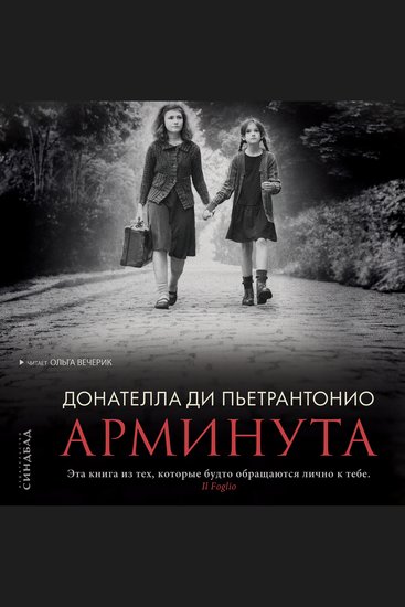 Арминута - cover