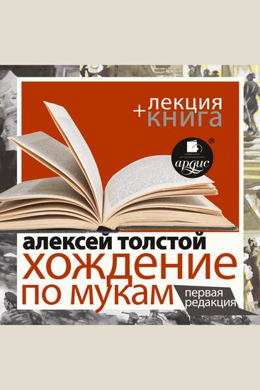 Хождение по мукам Первая редакция + Лекция - cover