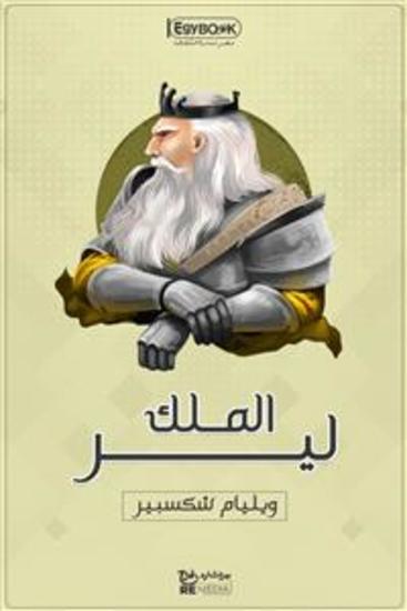 الملك لير - شكسبير - cover