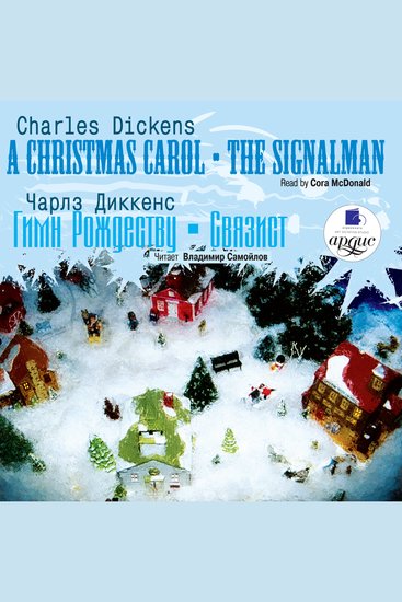 Гимн Рождеству Связист Christmas Carol The Signalman - cover