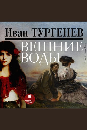 Вешние воды - cover