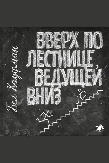 Вверх по лестнице ведущей вниз - cover