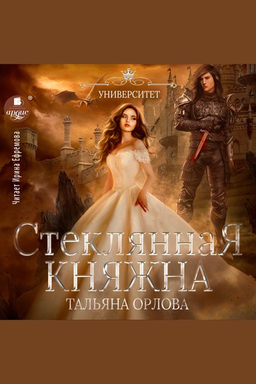 Стеклянная княжна - cover