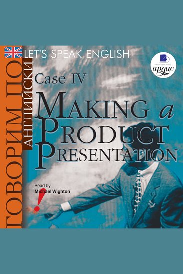 Говорим по-английски Let's Speak English Case 4: Making a Product Presentation - cover