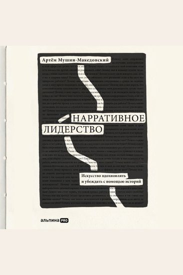 Нарративное лидерство: искусство вдохновлять и убеждать с помощью историй - cover