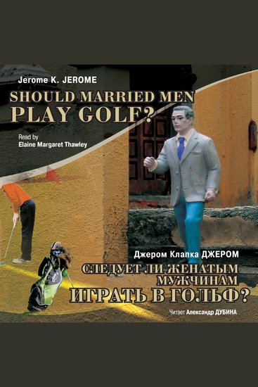 Следует ли женатым мужчинам играть в гольф? - cover
