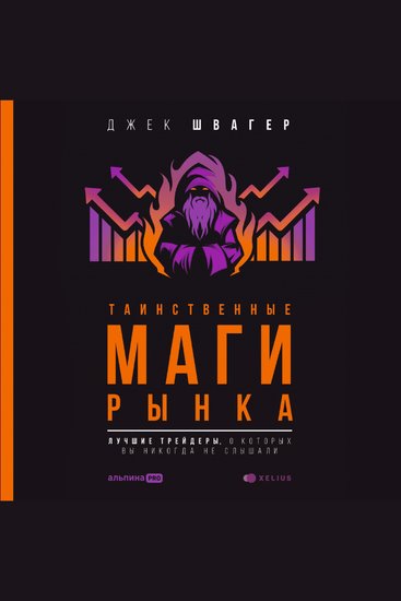 Таинственные маги рынка: лучшие трейдеры о которых вы никогда не слышали - cover
