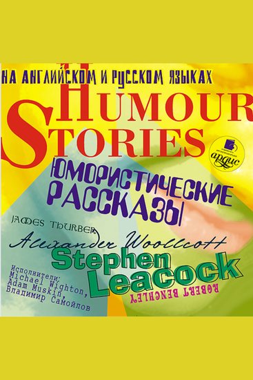 Юмористические рассказы Humour Stories - cover