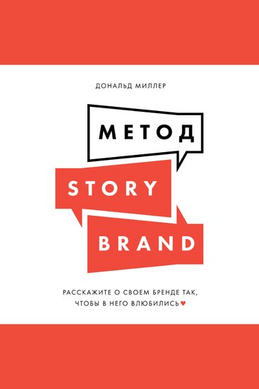 Метод StoryBrand: Расскажите о своем бренде так чтобы в него влюбились - cover