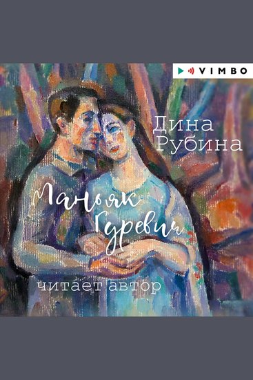 Маньяк Гуревич - cover