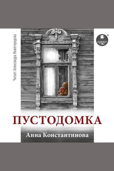 Пустодомка - cover