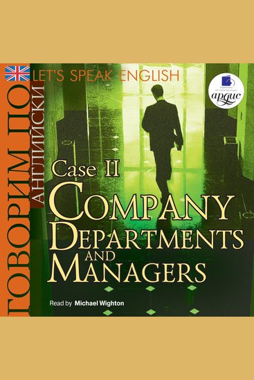 Говорим по-английски Let's Speak English Case 2: Company Departments and Managers - cover