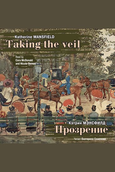 Прозрение Рассказы Taking The Veil Stories - cover