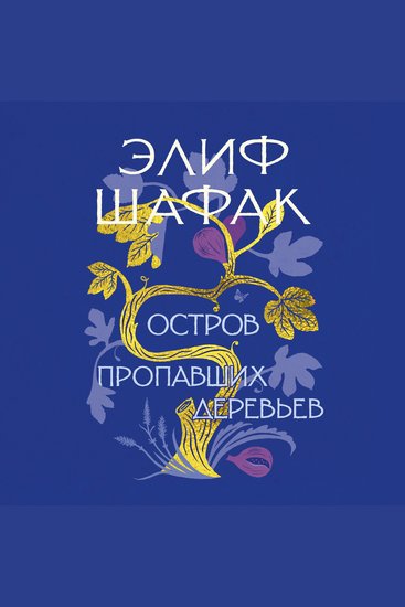 Остров пропавших деревьев - cover