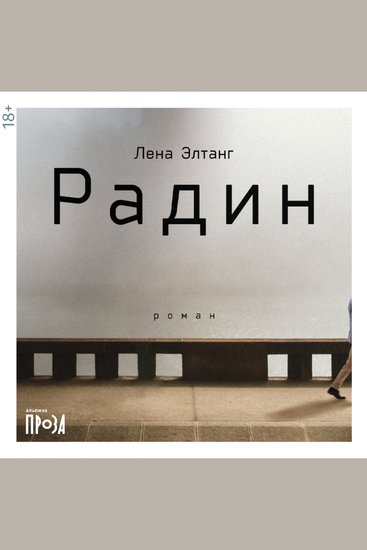 Радин - cover