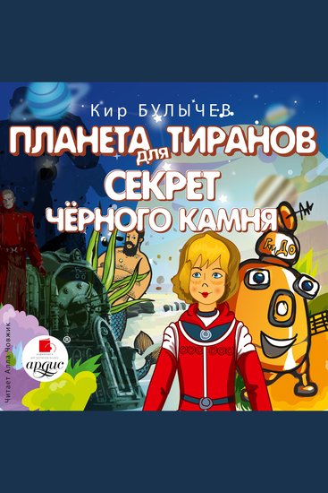 Планета для тиранов Секрет чёрного камня - cover