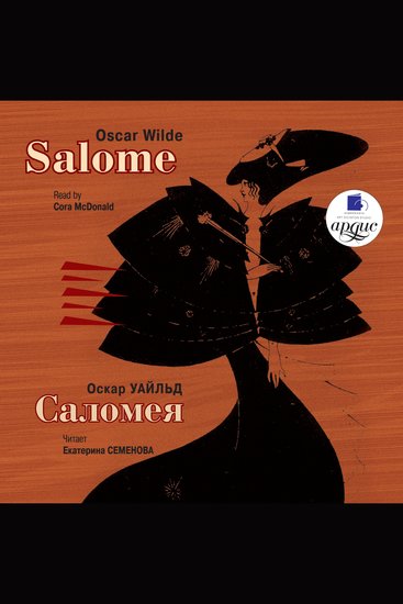 Саломея Salome - cover