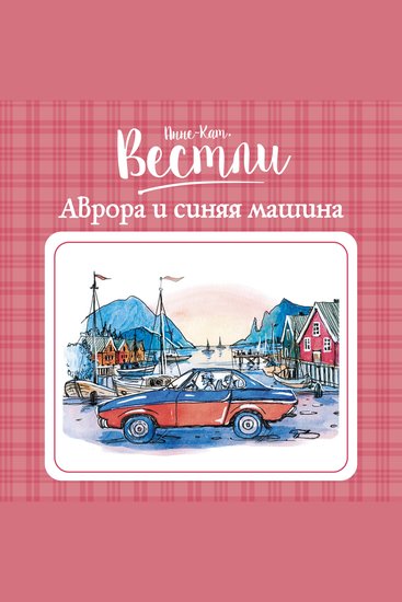 Аврора и синяя машина - cover