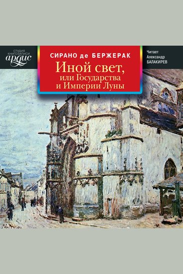 Иной свет или Государства и Империи Луны - cover