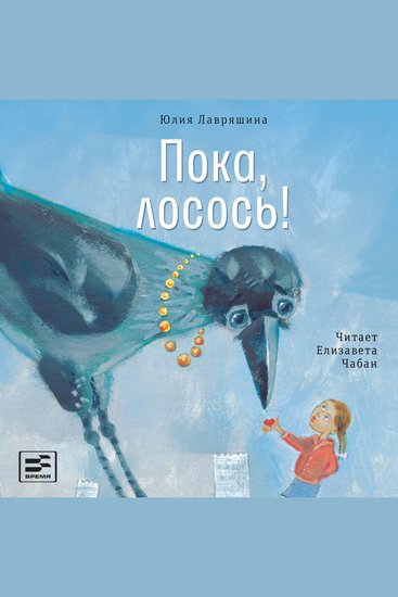 Пока лосось! - cover