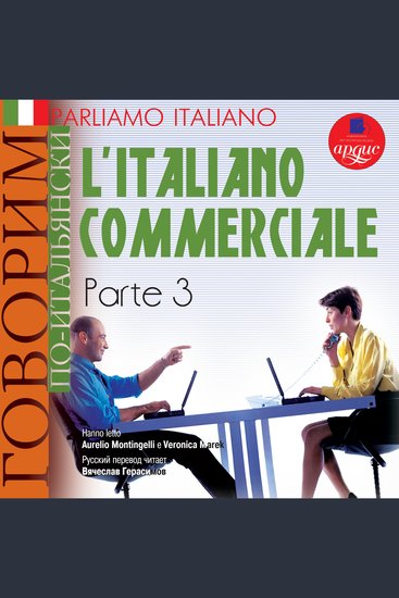 Parliamo italiano: L'Italiano commerciale Parte 3 - Говорим по-итальянски: Деловой итальянский Часть 3 - cover